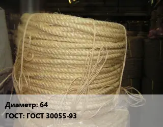 Канат сизалевый 64 ГОСТ: ГОСТ 30055-93